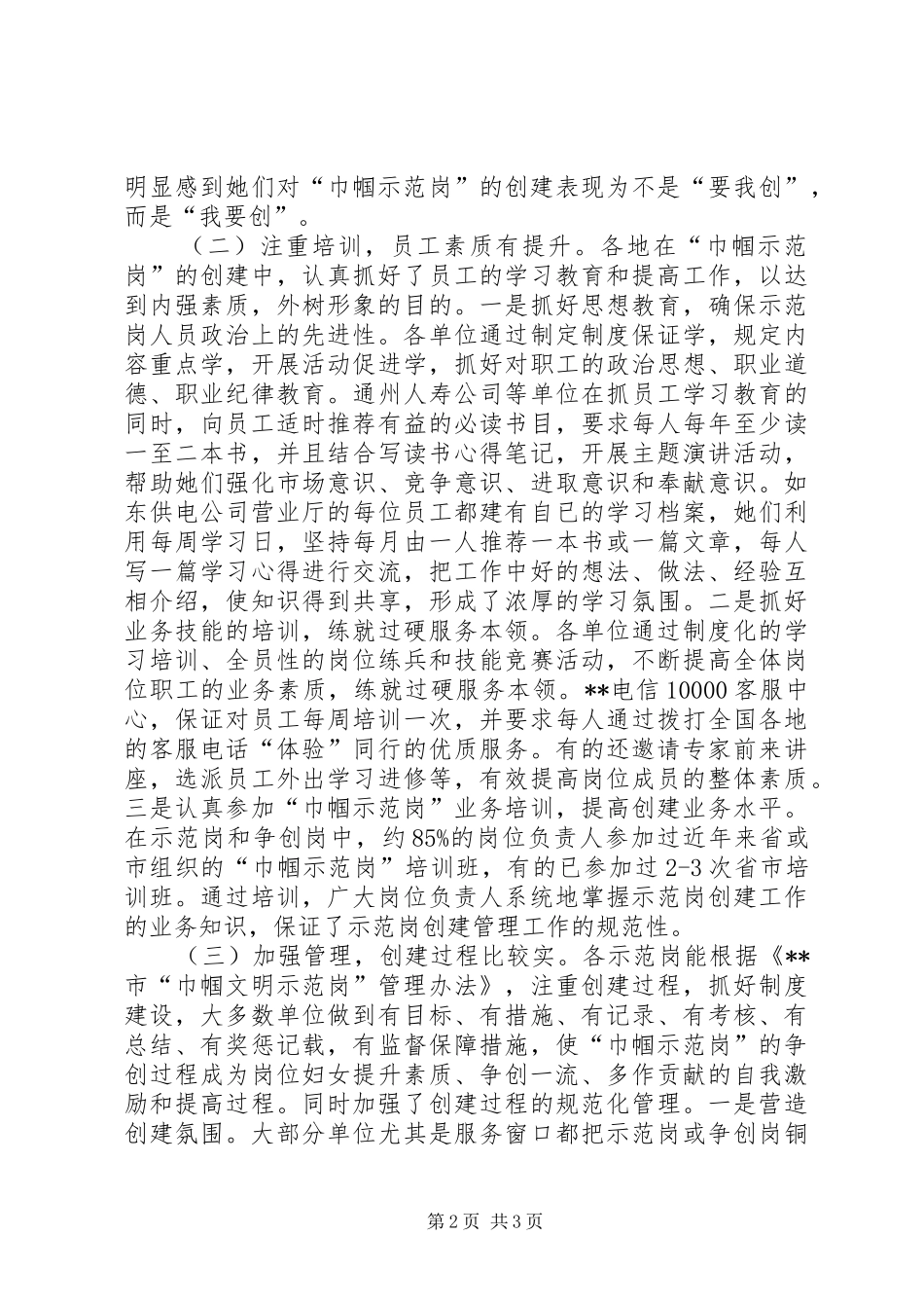 市“巾帼示范岗”创建的调查总结_第2页