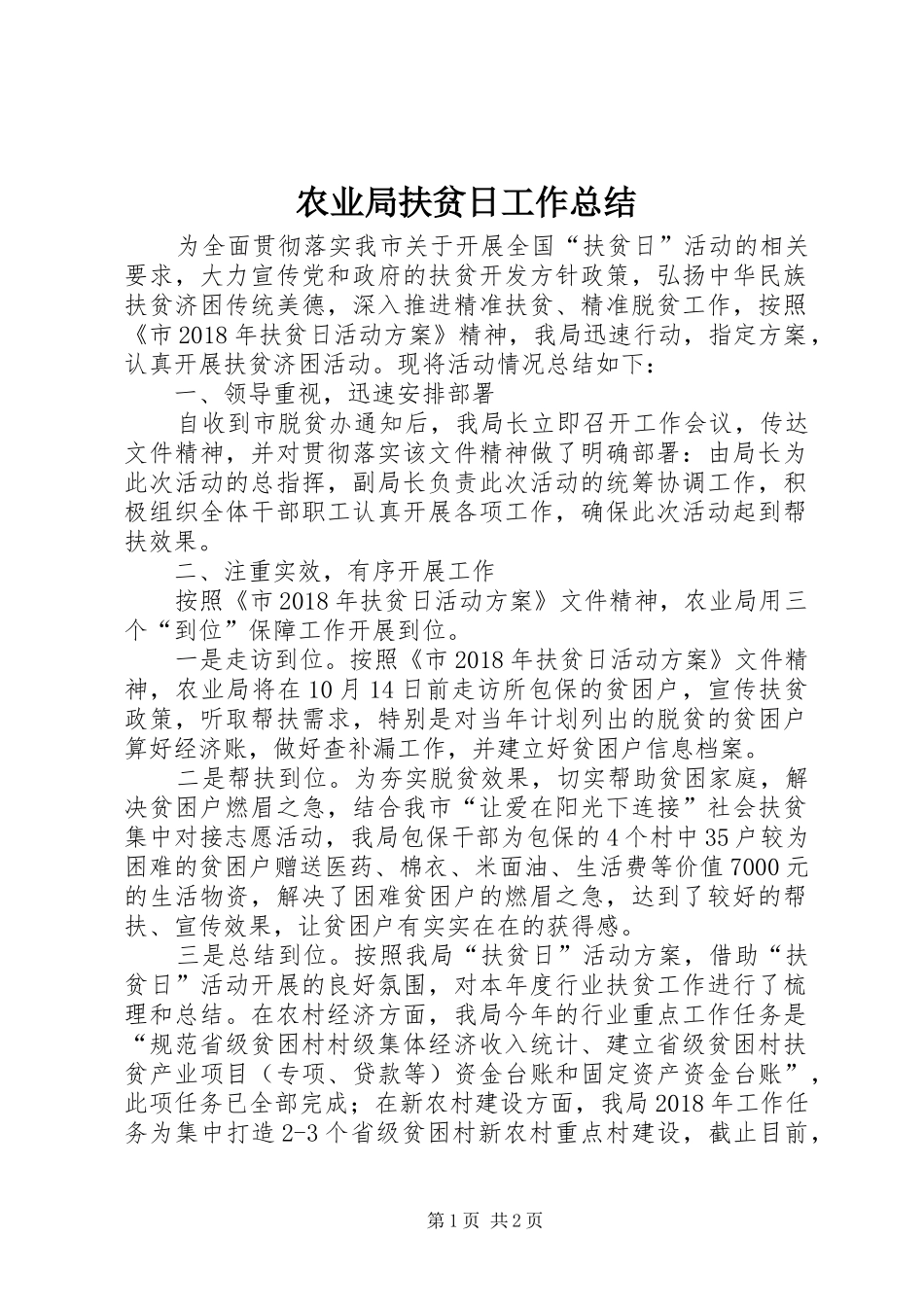 农业局扶贫日工作总结_第1页