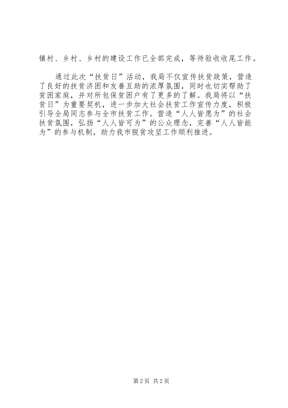 农业局扶贫日工作总结_第2页