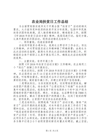 农业局扶贫日工作总结