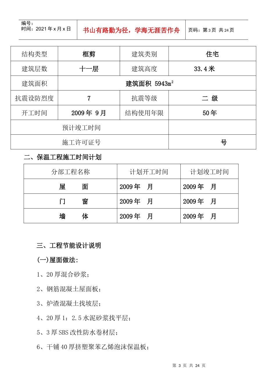 和泰嘉园节能施工方案9#_第3页