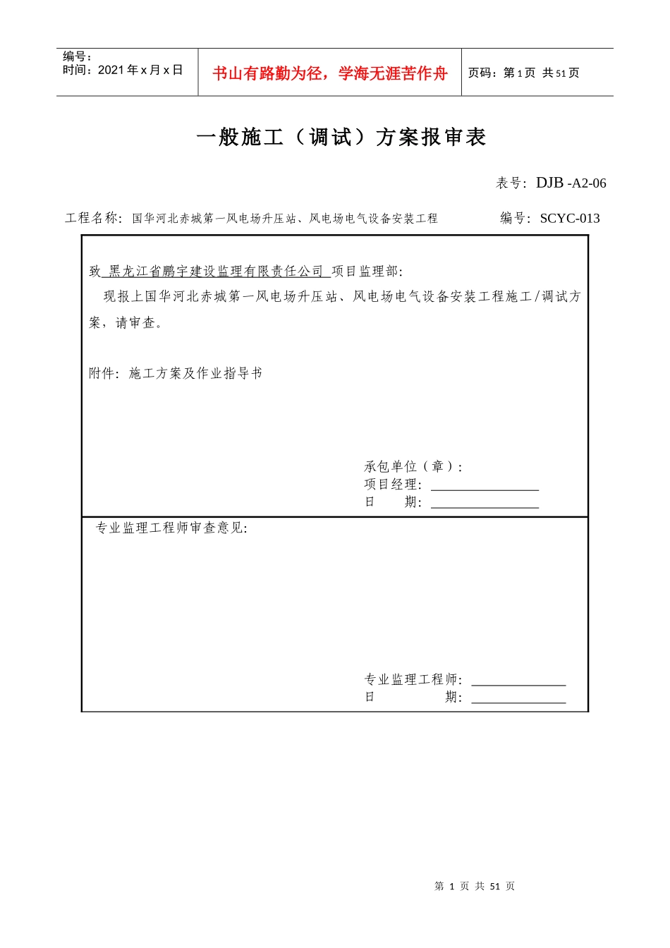 DJB-A2-06一般施工(调试)方案报审表_第1页
