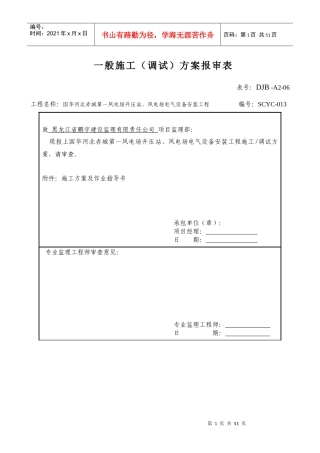 DJB-A2-06一般施工(调试)方案报审表