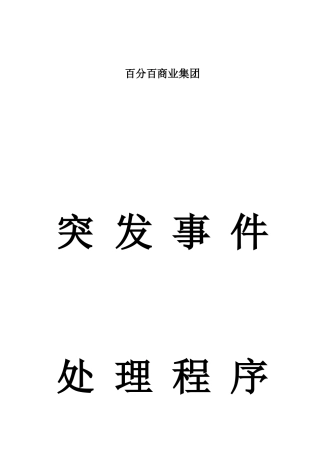 店铺突发事件处理程序1