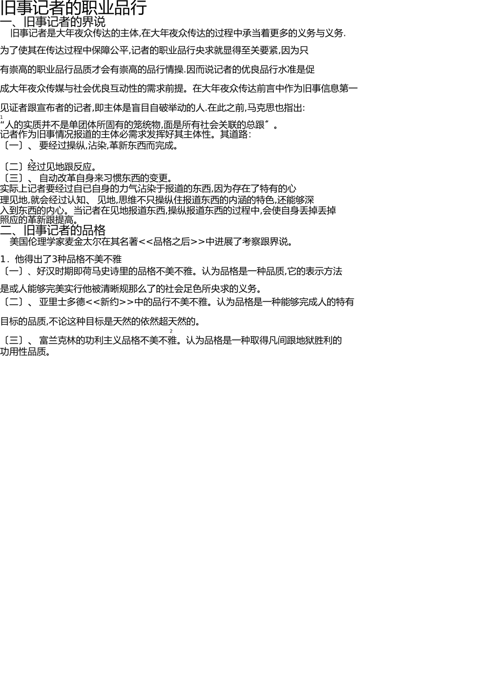 新闻记者的职业道德 _第1页