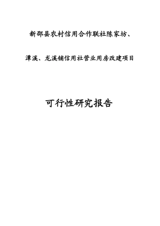 新邵县农村信用合作联社建设项目可行性研究报告