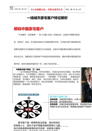 一线城市豪宅客户特征解析