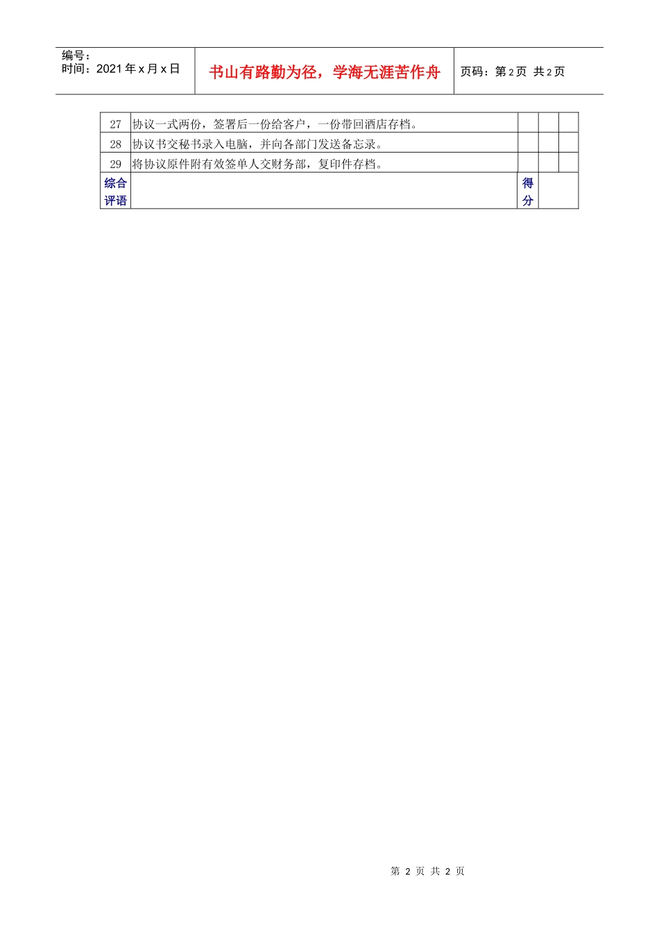 市场-公司协议服务质量检查表_第2页