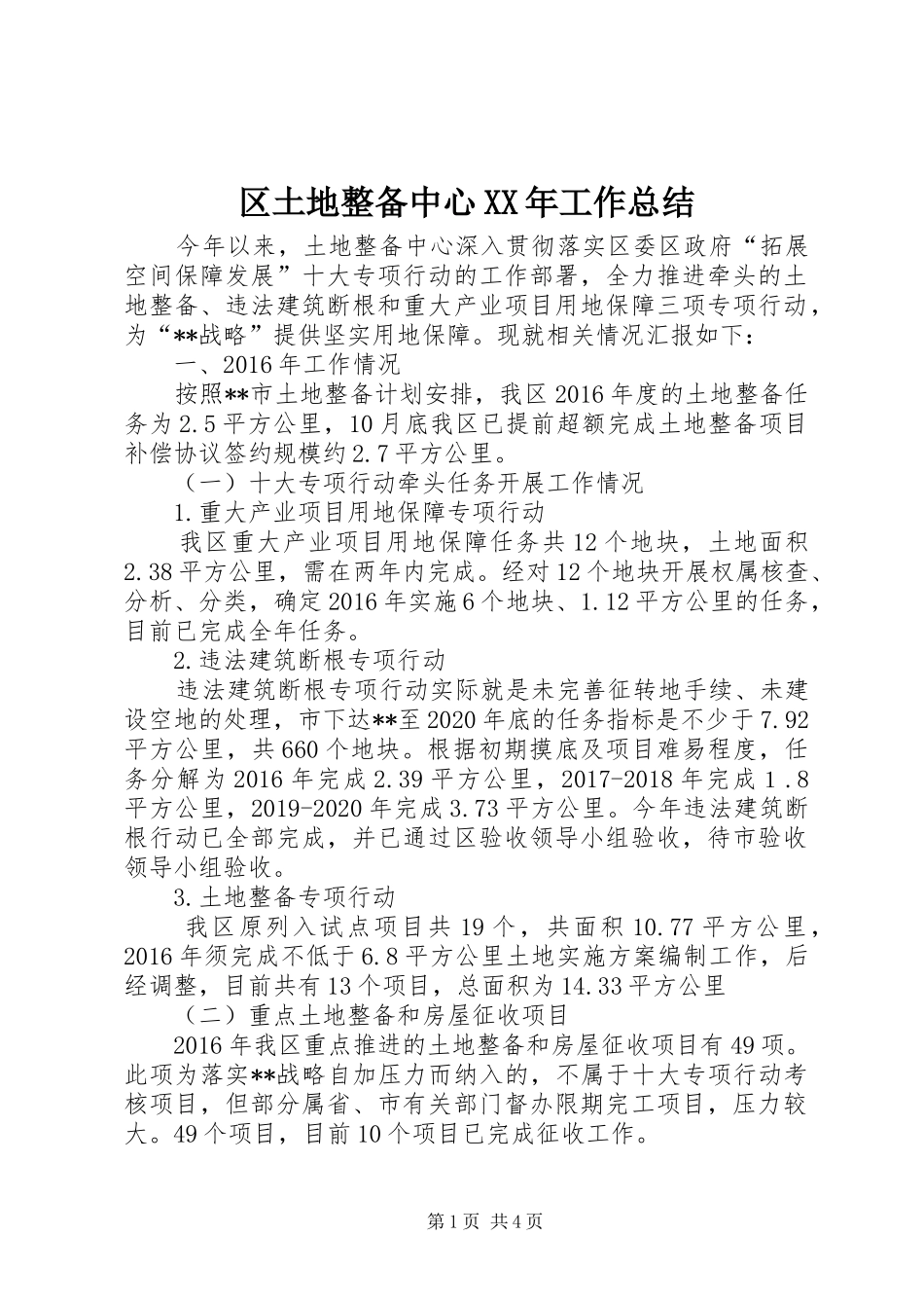 区土地整备中心XX年工作总结_第1页