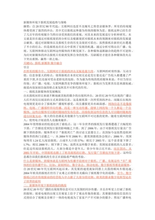 新媒体环境下报纸发展趋势与策略 