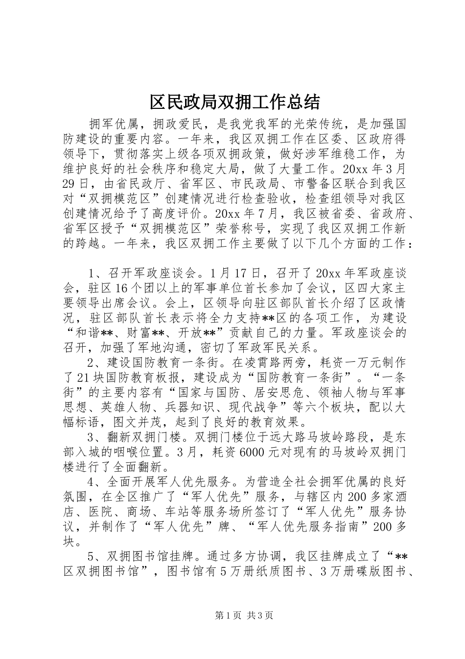 区民政局双拥工作总结_第1页
