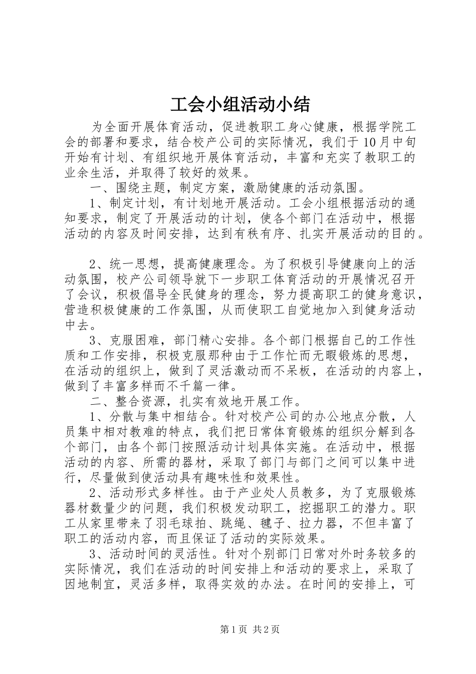 工会小组活动小结_第1页