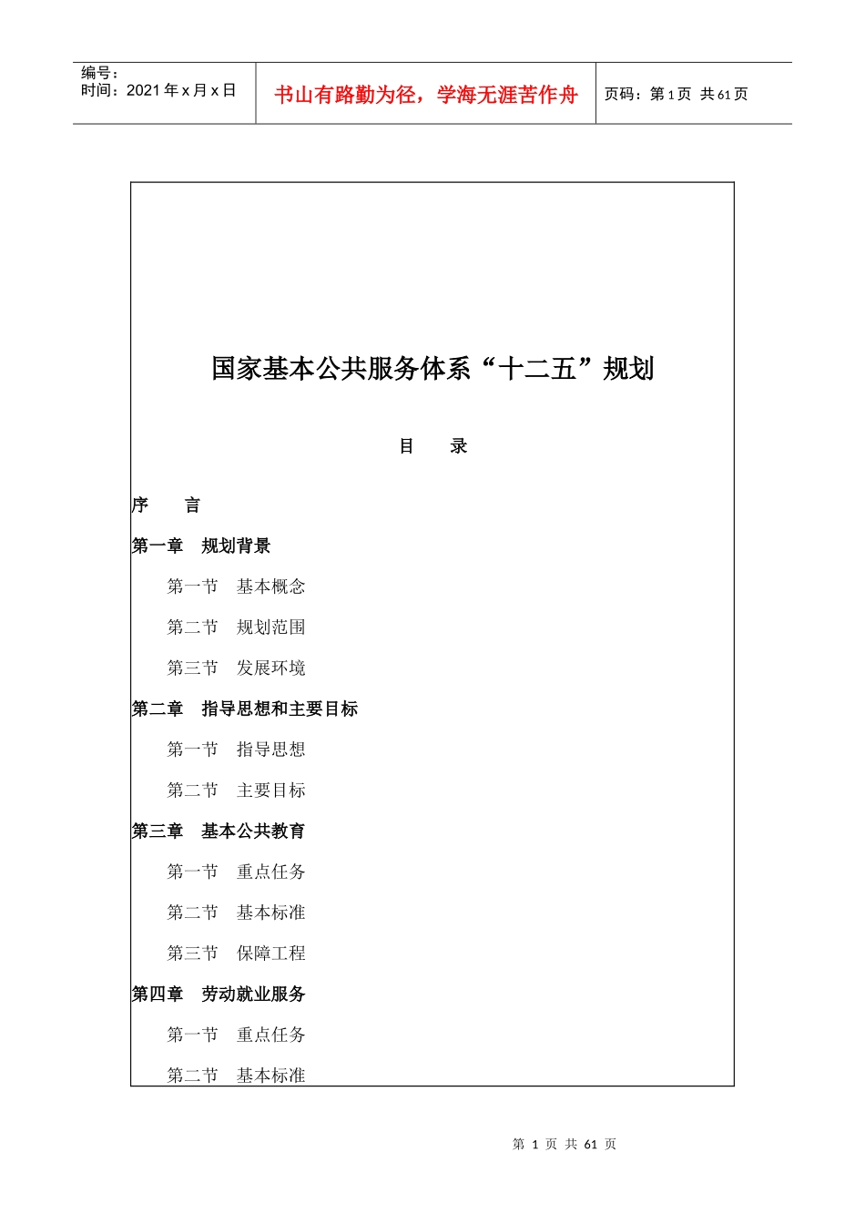 国家基本公共服务体系“十二五”规划_第1页