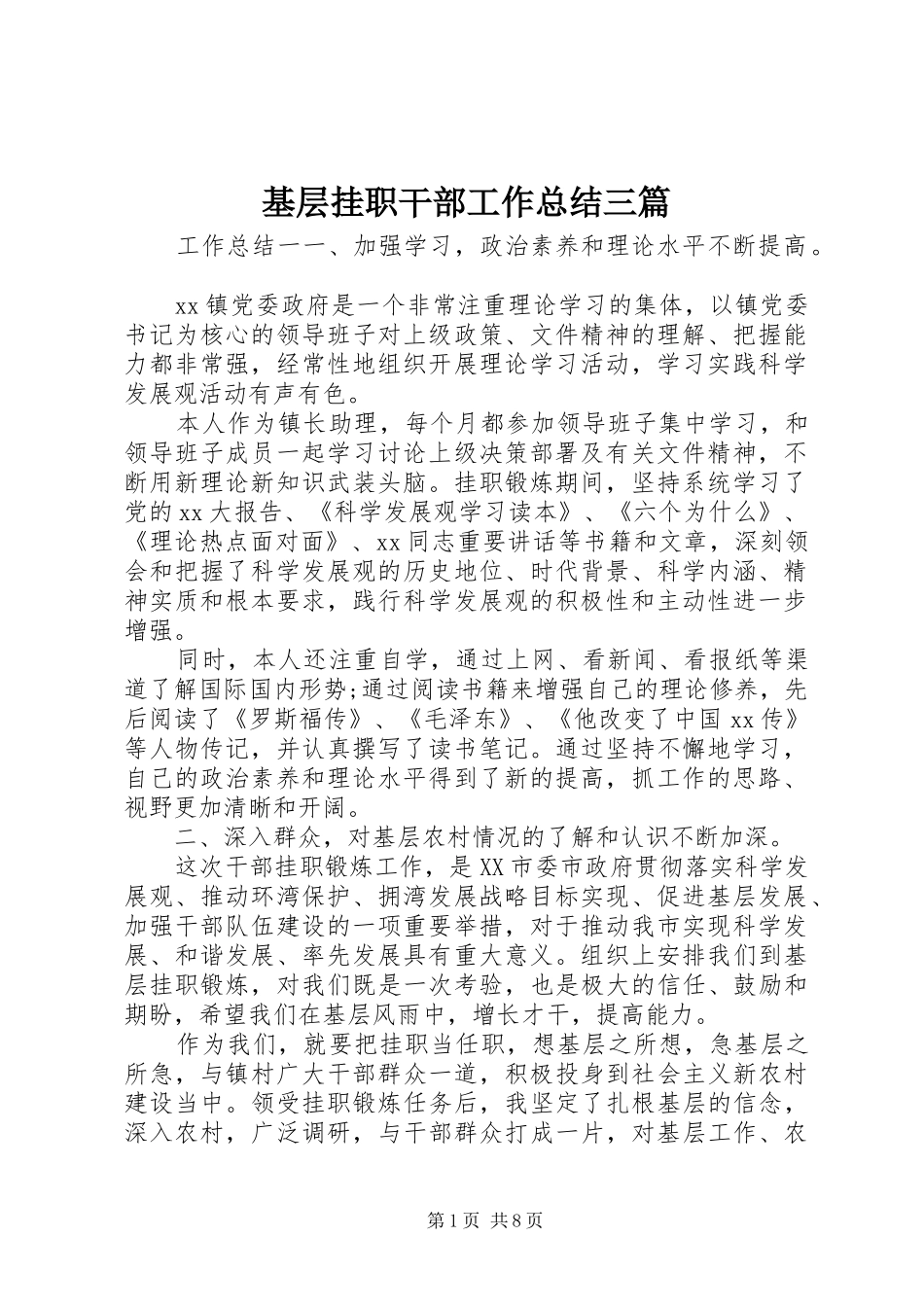 基层挂职干部工作总结三篇_第1页