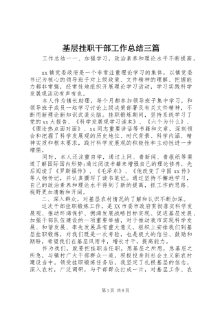 基层挂职干部工作总结三篇