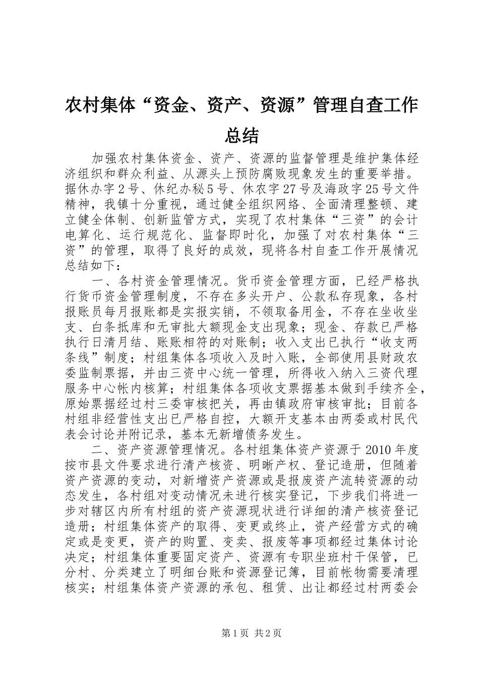 农村集体“资金、资产、资源”管理自查工作总结_第1页