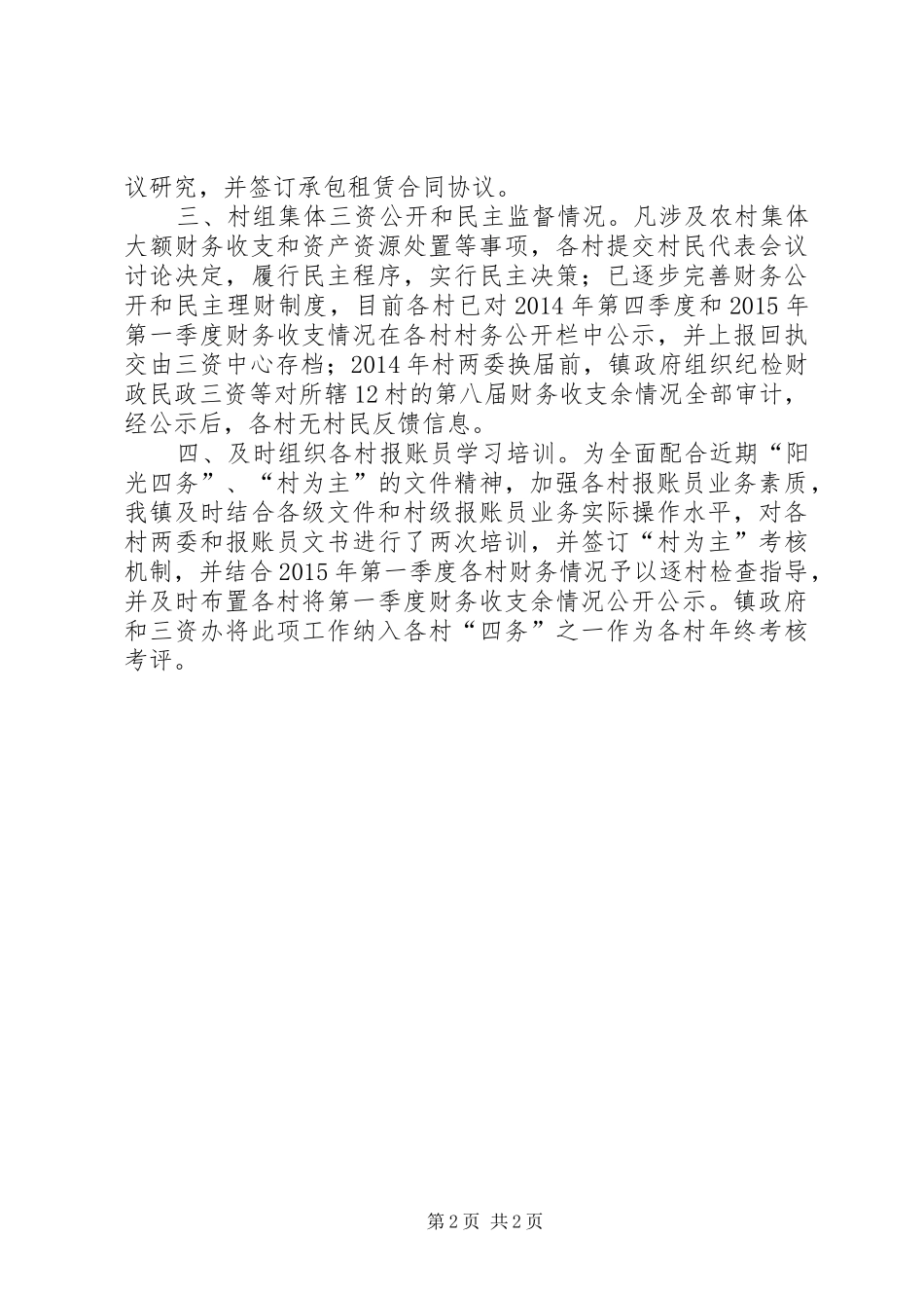 农村集体“资金、资产、资源”管理自查工作总结_第2页