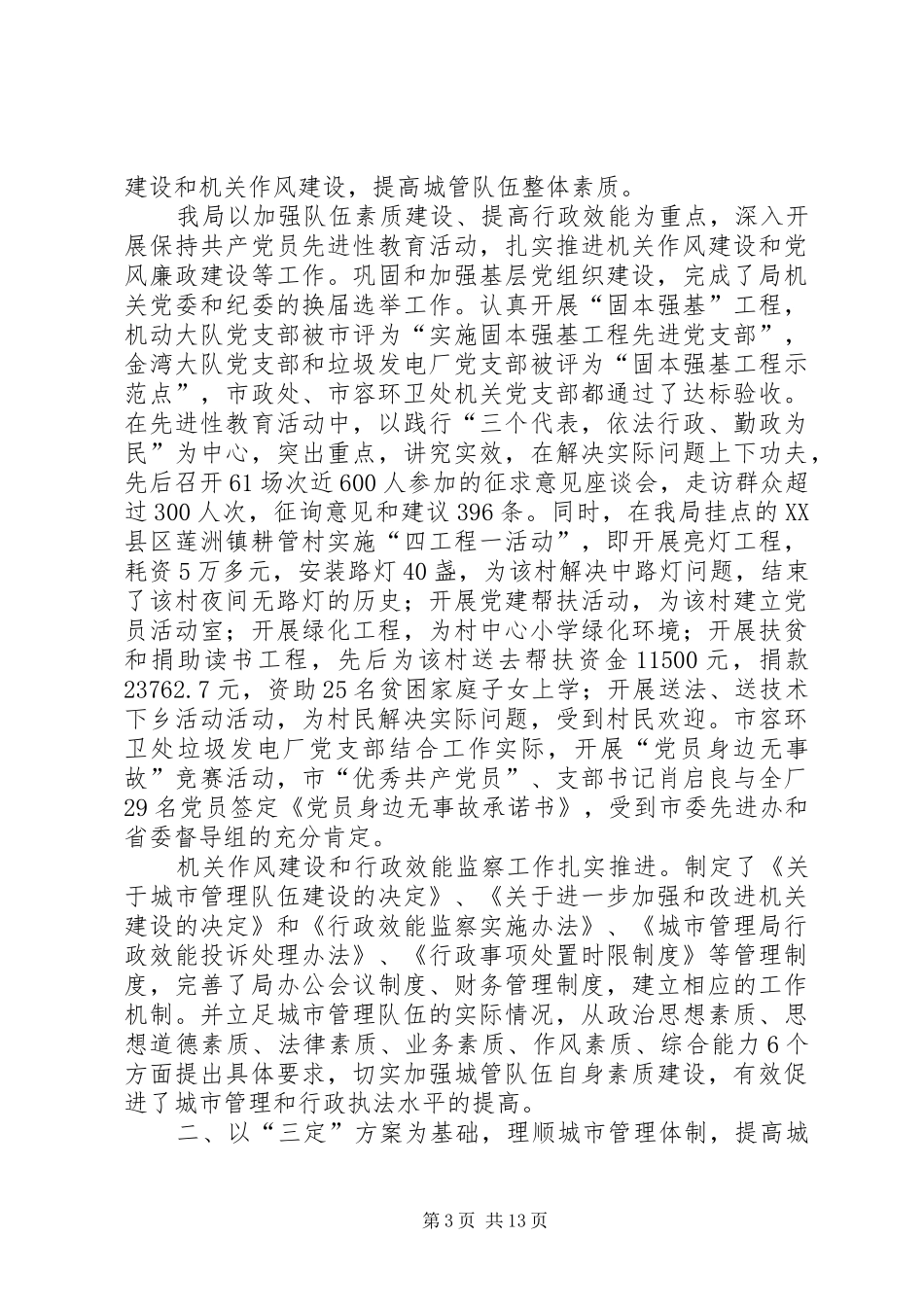 市城市管理局年终总结_第3页