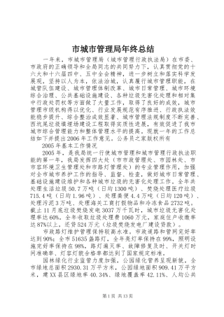 市城市管理局年终总结
