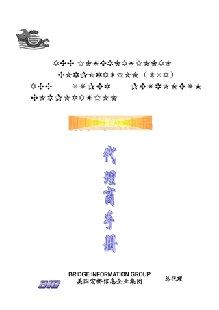xx公司代理商手册(业务指南)(DOC60页)