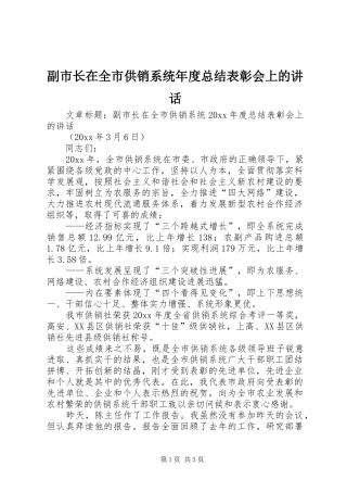副市长在全市供销系统年度总结表彰会上的讲话