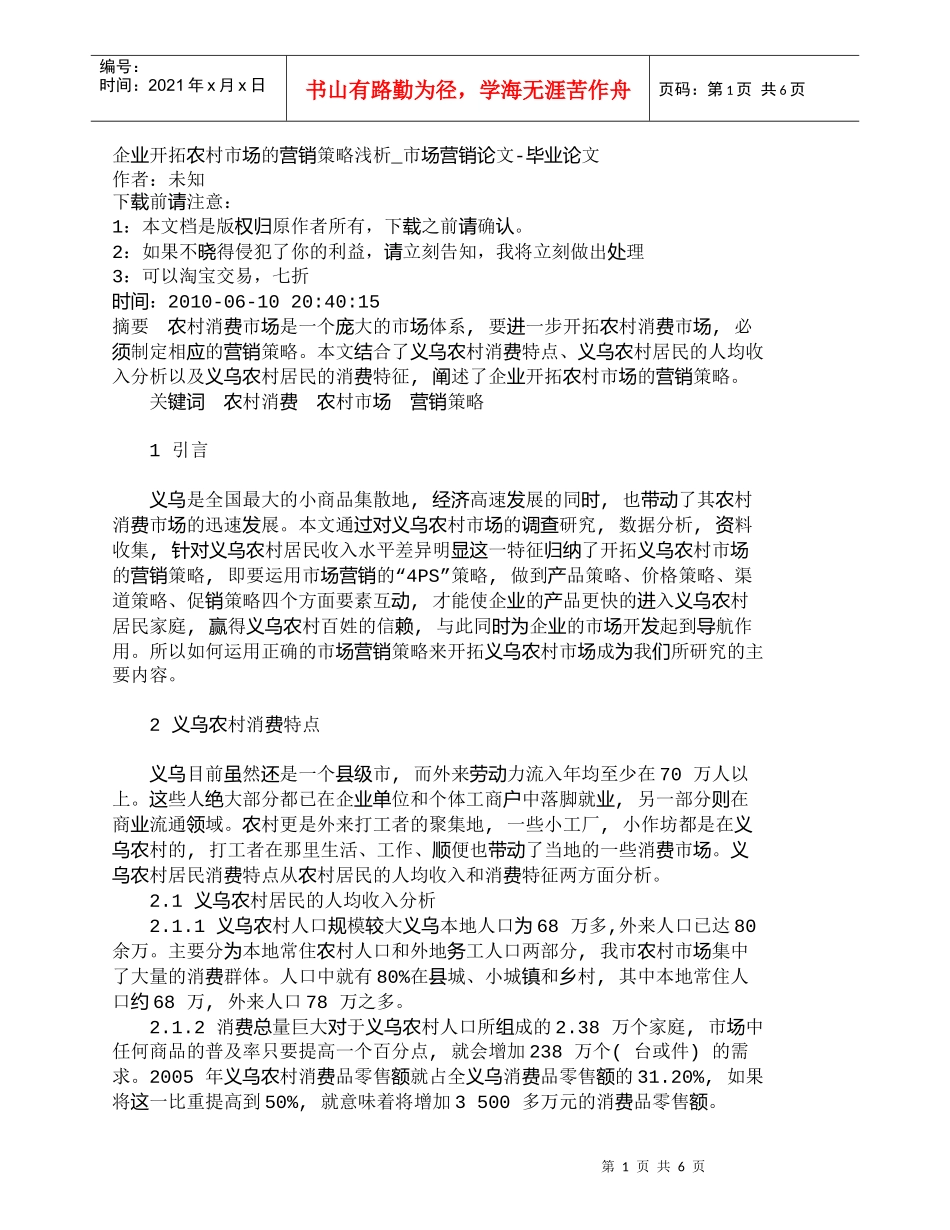 【精品文档-管理学】企业开拓农村市场的营销策略浅析_市场营销_第1页