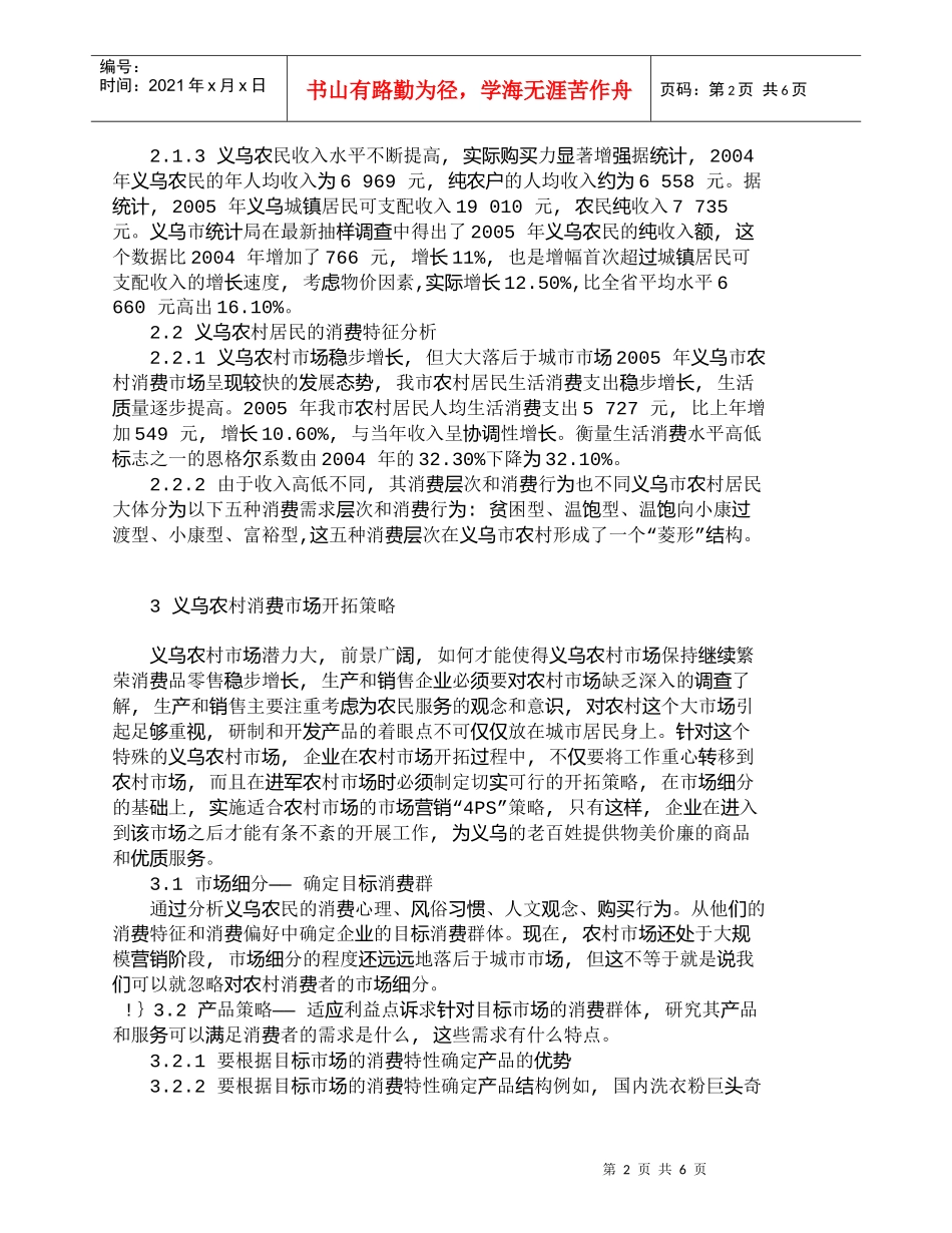 【精品文档-管理学】企业开拓农村市场的营销策略浅析_市场营销_第2页