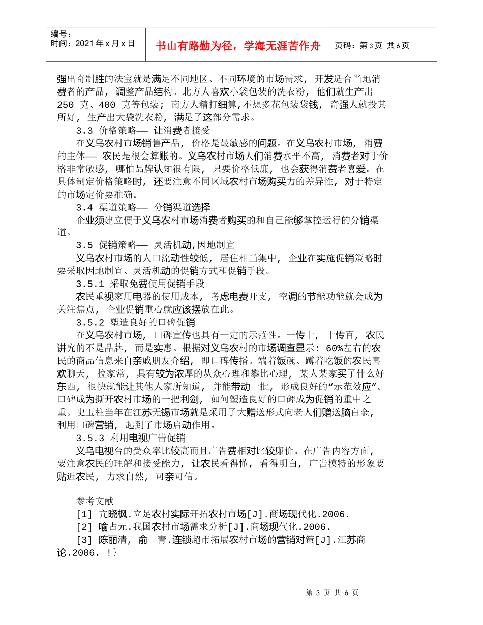 【精品文档-管理学】企业开拓农村市场的营销策略浅析_市场营销_第3页