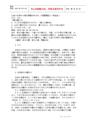 【精品文档-管理学】企业开拓农村市场的营销策略浅析_市场营销