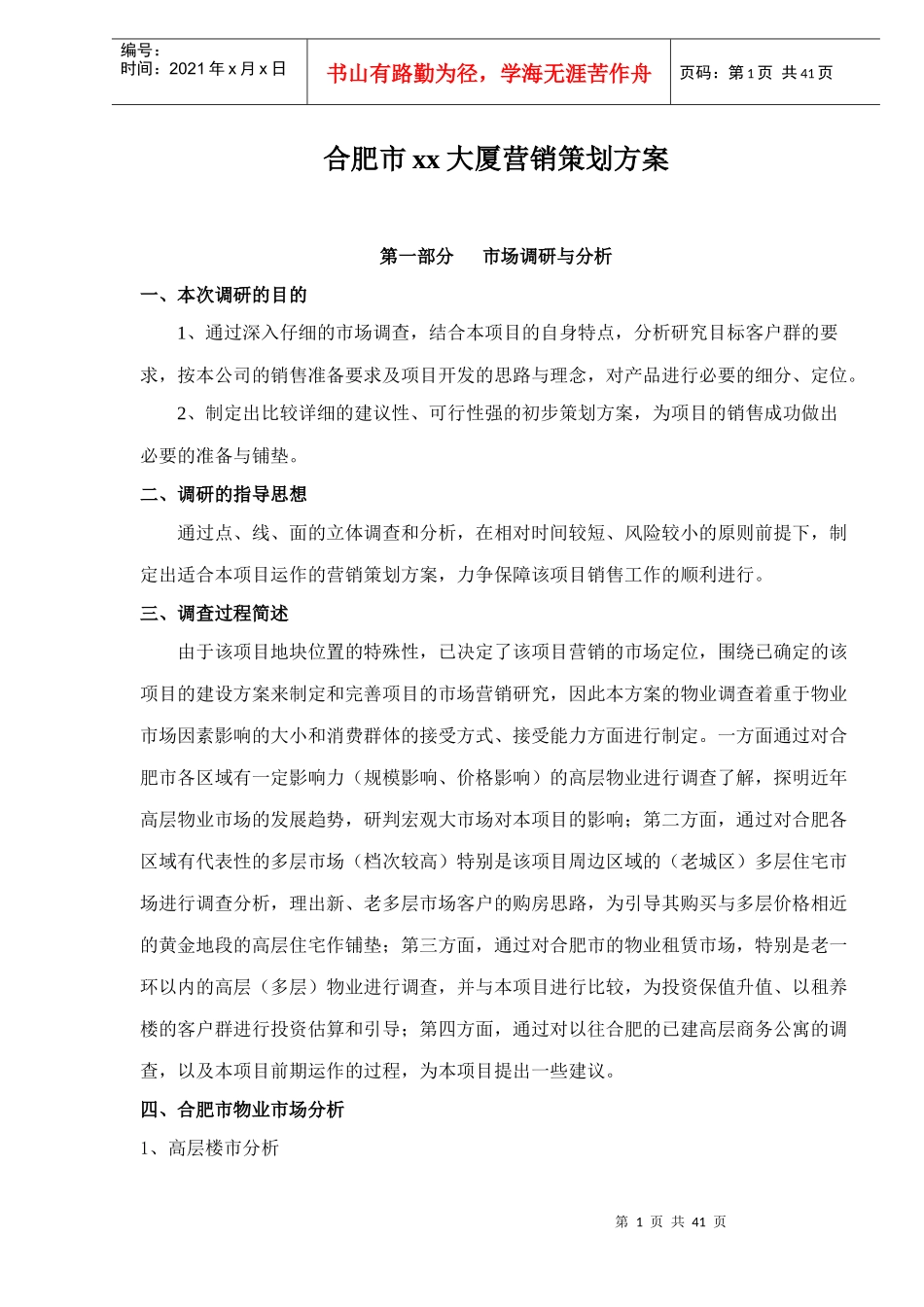 合肥市某某大厦营销策划方案_第1页