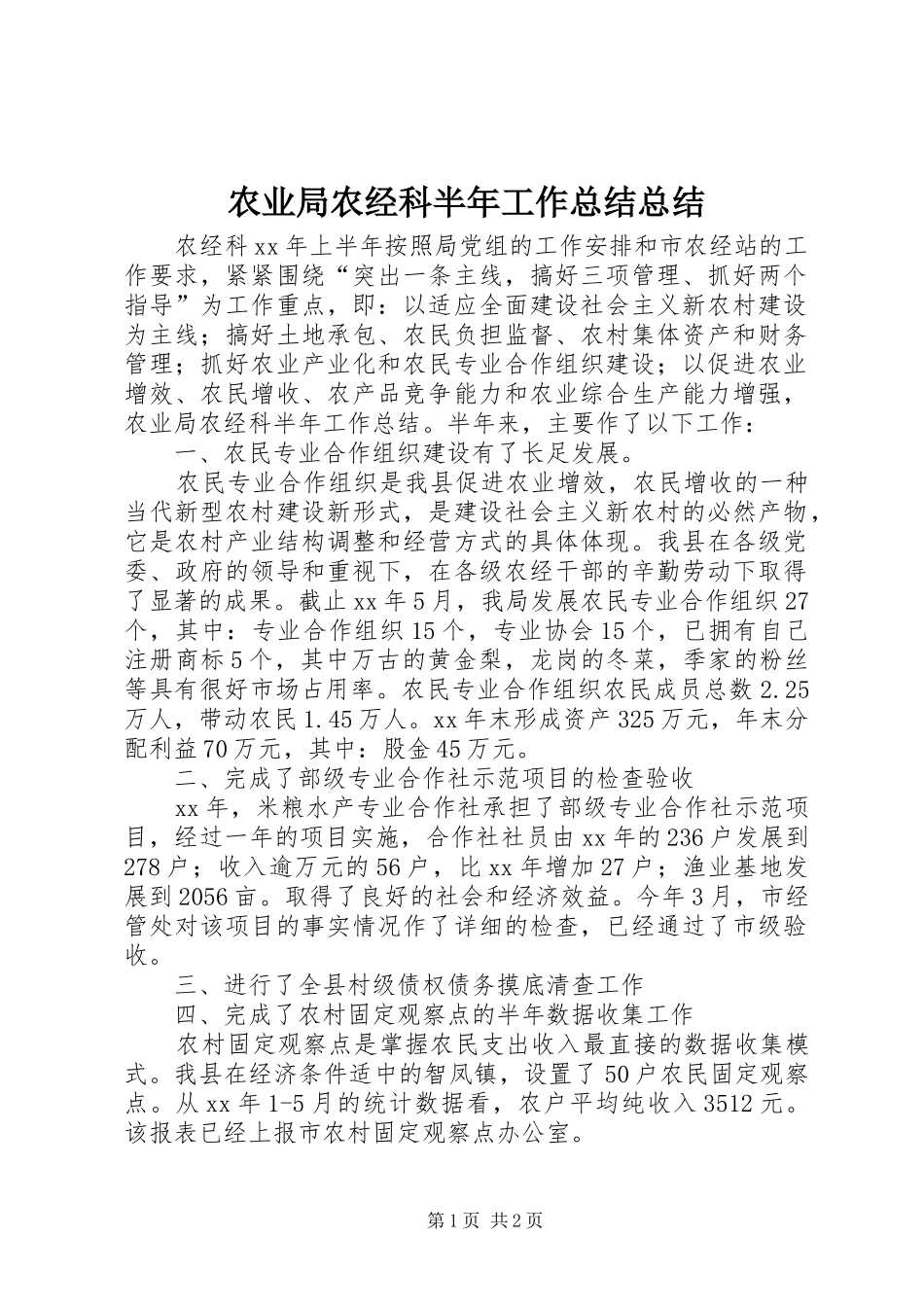 农业局农经科半年工作总结总结_第1页