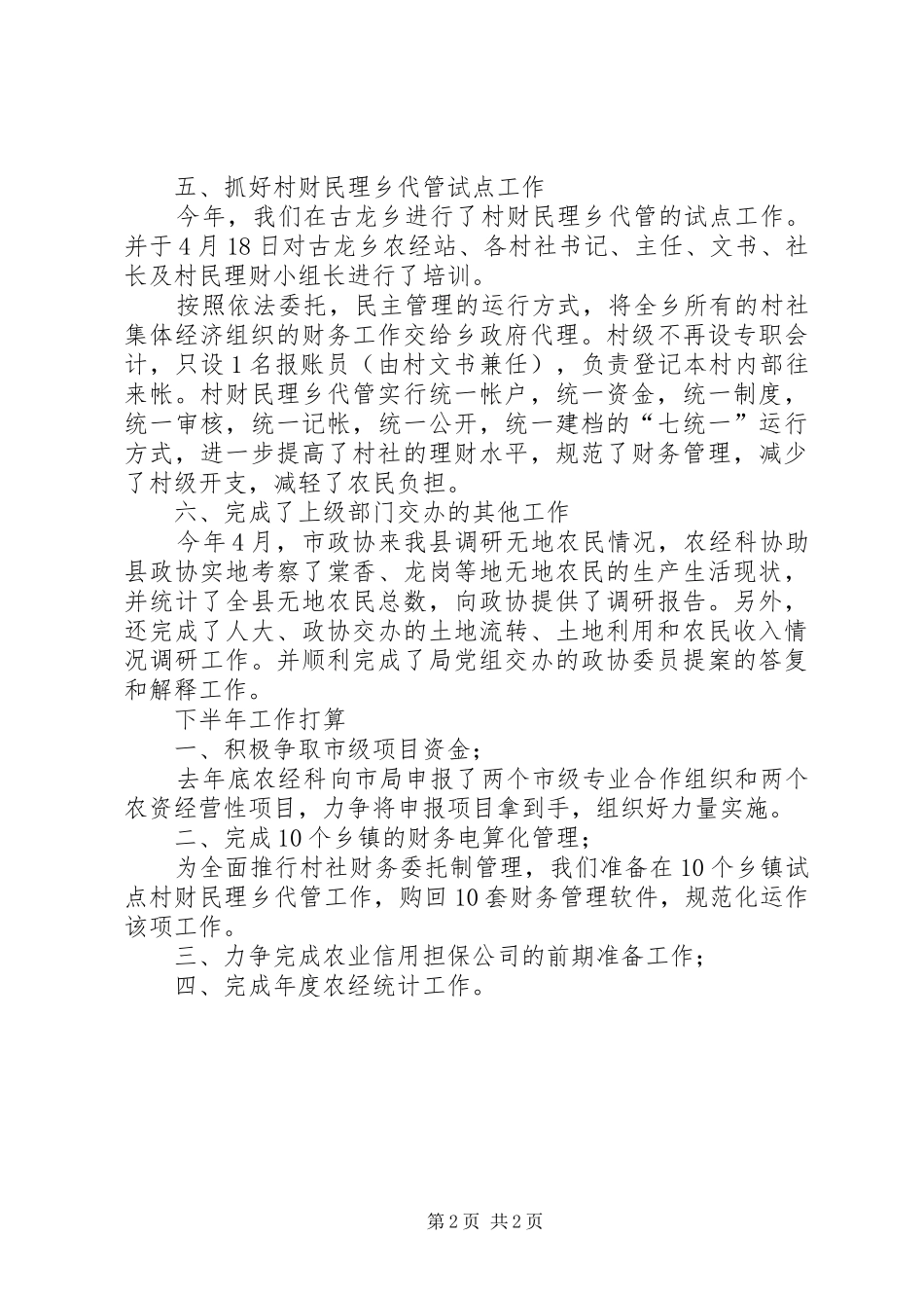 农业局农经科半年工作总结总结_第2页