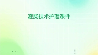 灌肠技术护理课件