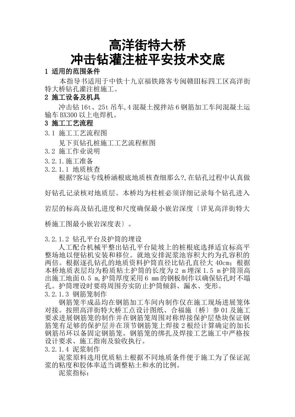 特大桥冲击钻灌注桩安全技术交底_第1页