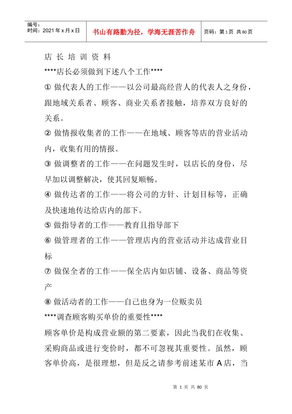 国内顶尖服装品牌内训资料：《王牌店长》训练课程讲义_第1页