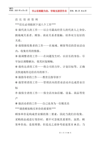 国内顶尖服装品牌内训资料：《王牌店长》训练课程讲义