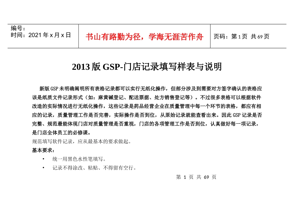 XXXX版GSP-门店记录填写样表与说明_第1页