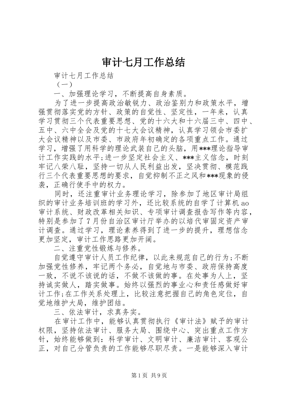 审计七月工作总结_第1页