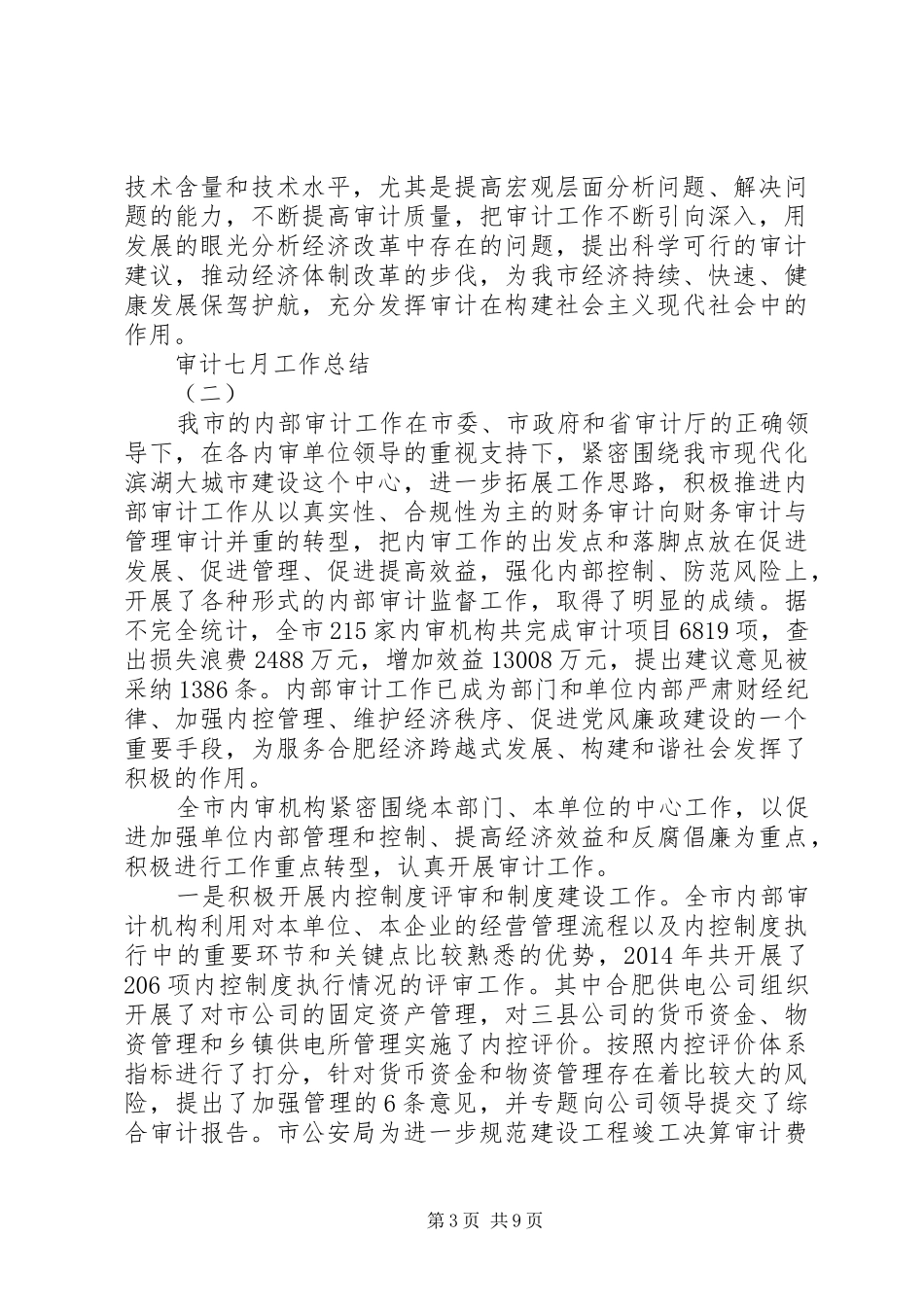 审计七月工作总结_第3页
