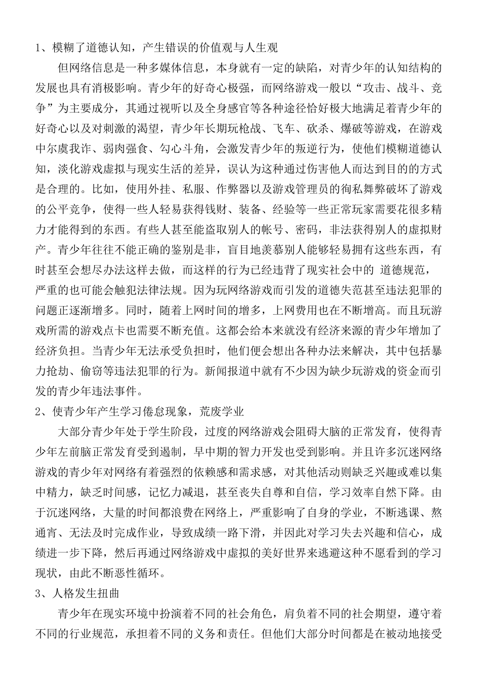 网络游戏对青少年心理健康的影响 _第2页