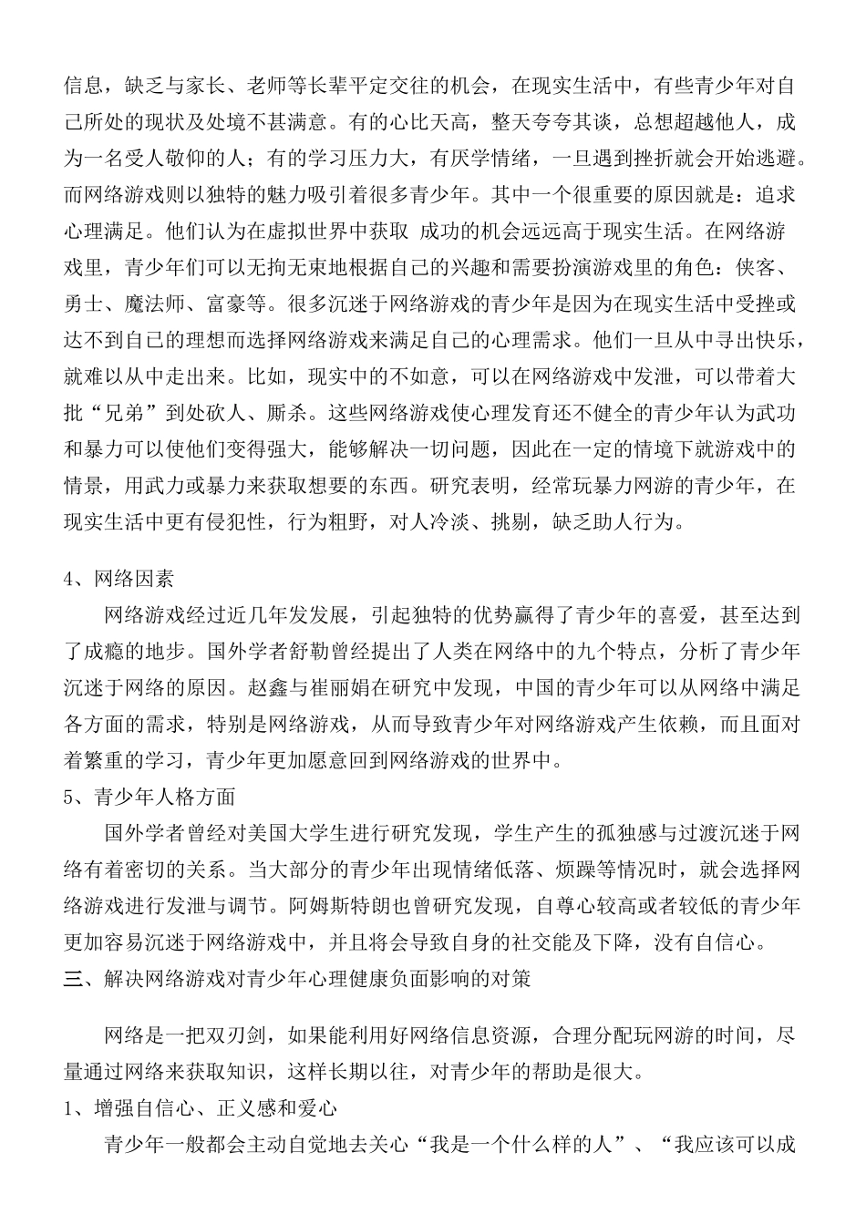 网络游戏对青少年心理健康的影响 _第3页