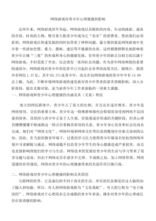 网络游戏对青少年心理健康的影响 