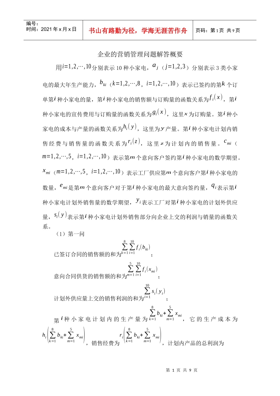 企业的营销管理问题解答概要_第1页