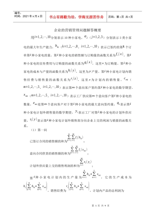 企业的营销管理问题解答概要