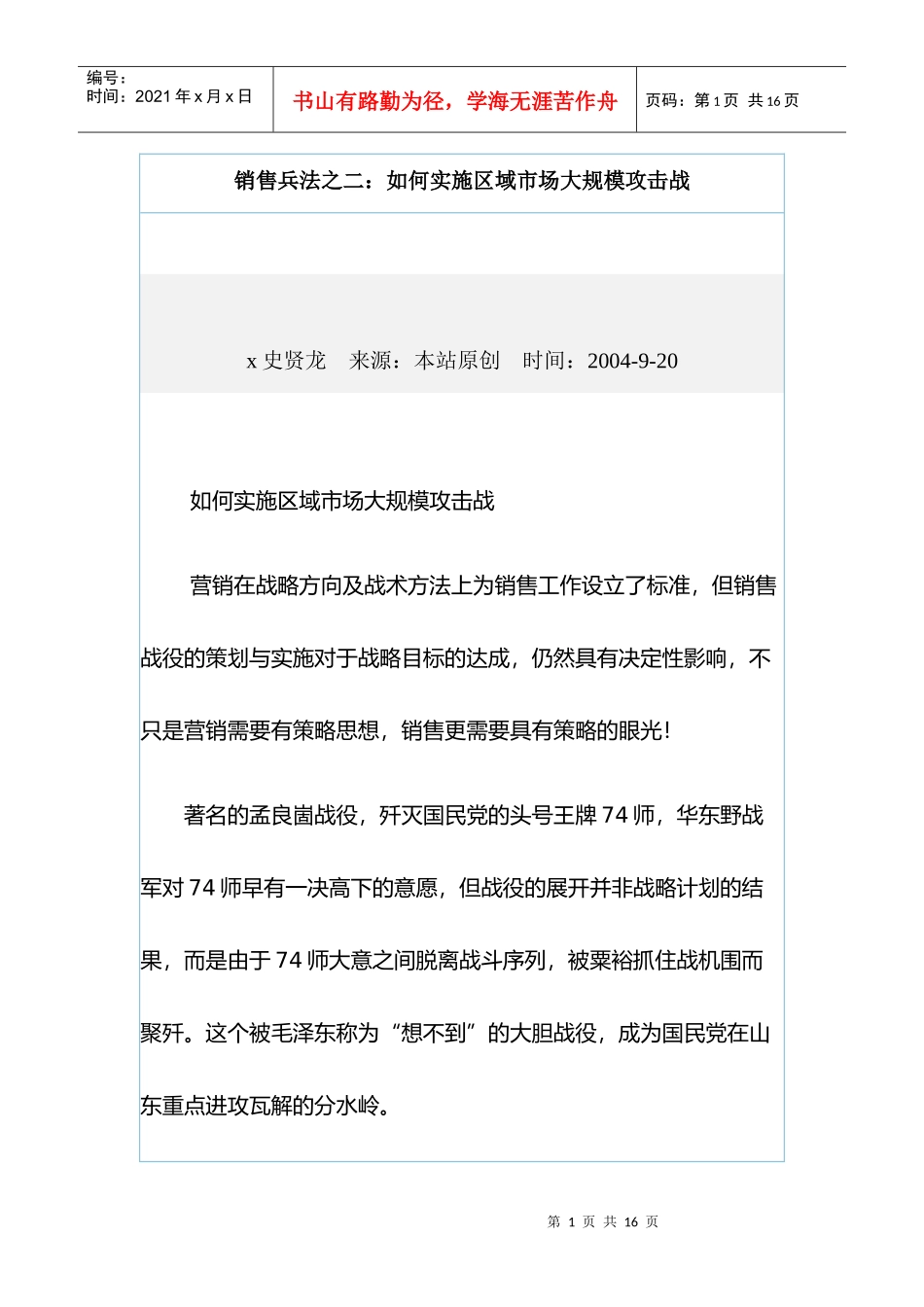 怎样实施区域市场大规模攻击战_第1页