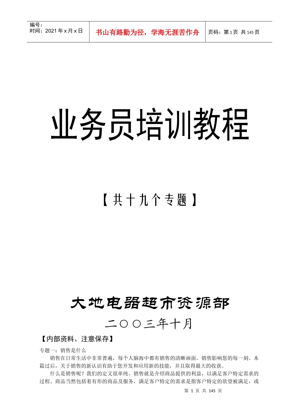 业务员培训教材大全_第1页