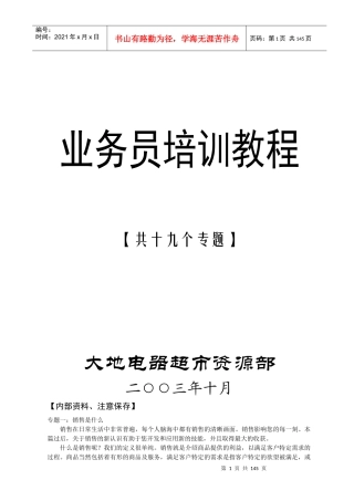 业务员培训教材大全
