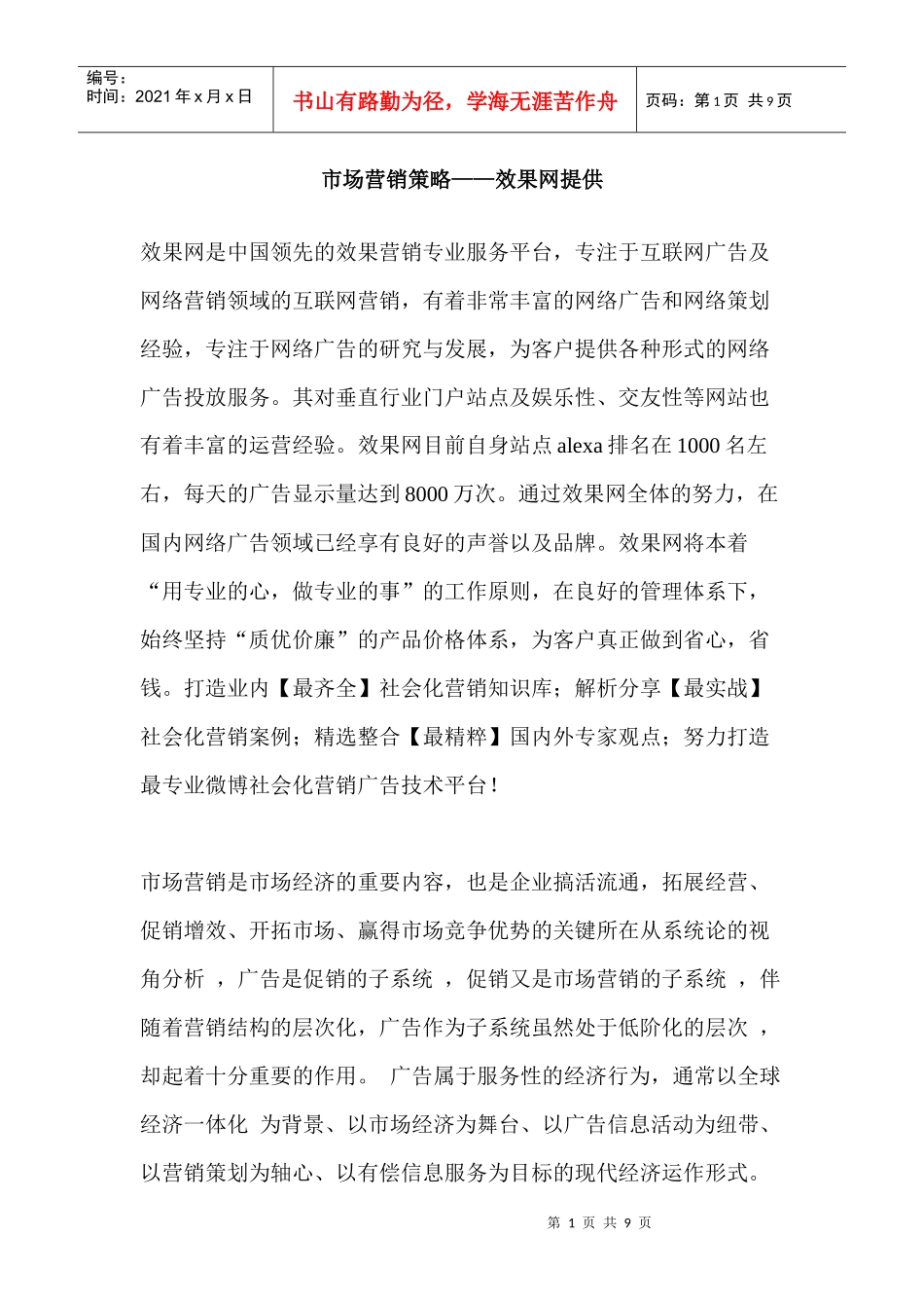 市场营销策略——效果网提供_第1页