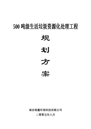 500吨级生活垃圾资源化处理工程