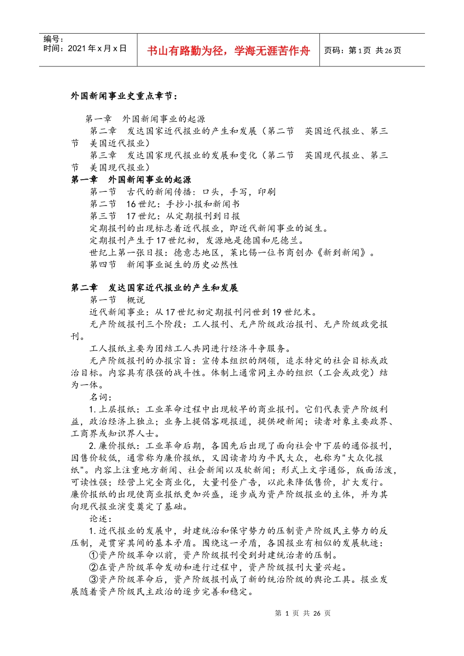 《外国新闻事业史》自考笔记_第1页